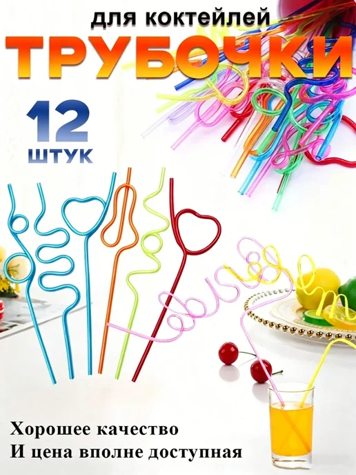 12 шт.Трубочки для коктейлей,Фигурные Трубочки для 25 см, 12 шт