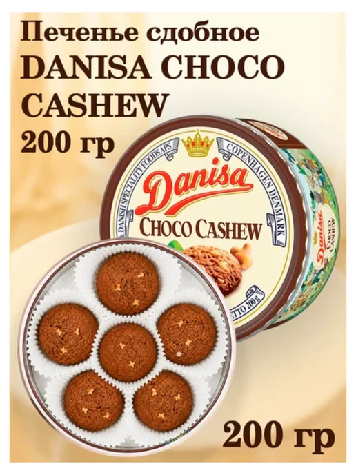 Danisa Butter Cookies Печенье Choco Cashew сдобное шоколадное с кешью 3шт по 200 г, 200 г, фото 2