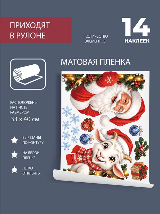 Bull Stickers интерьер Наклейки новогодние на окно 2027 "Дед Мороз и коза", голубой, фото 3