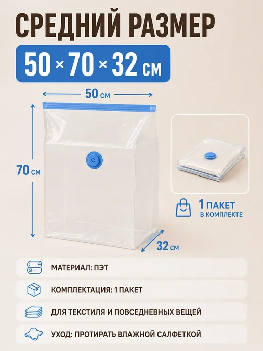 Вакуумный пакет для одежды с клапаном без насоса 50х70х32см, 50x70x32 см, фото 3