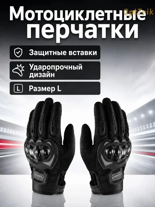 Мотоперчатки черные, размер XL, черный