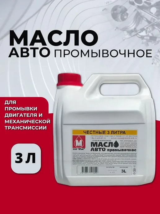 Авто промывочное масло МиС 4 л, 3 л