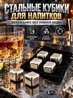 НУР95 Кубики для охлаждения напитков металлические 6шт