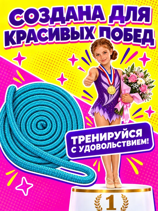 AKS Sale Скакалка гимнастическая для художественной гимнастики 3 м, 3 м, фото 7