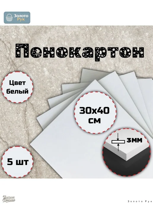 Пенокартон, количество листов 5 1 шт, 1 шт
