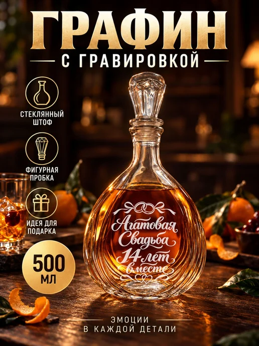 Графин с гравировкой 14 лет вместе Агатовая свадьба, белый