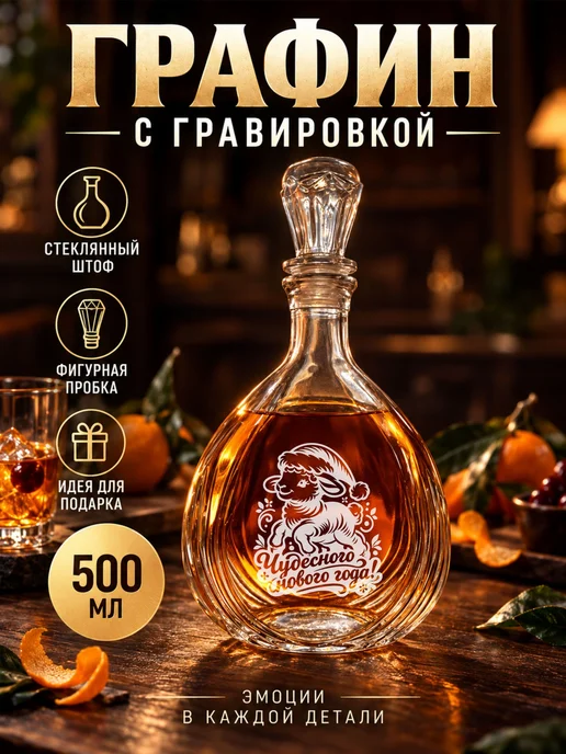 Графин с гравировкой Чудесного нового года, белый