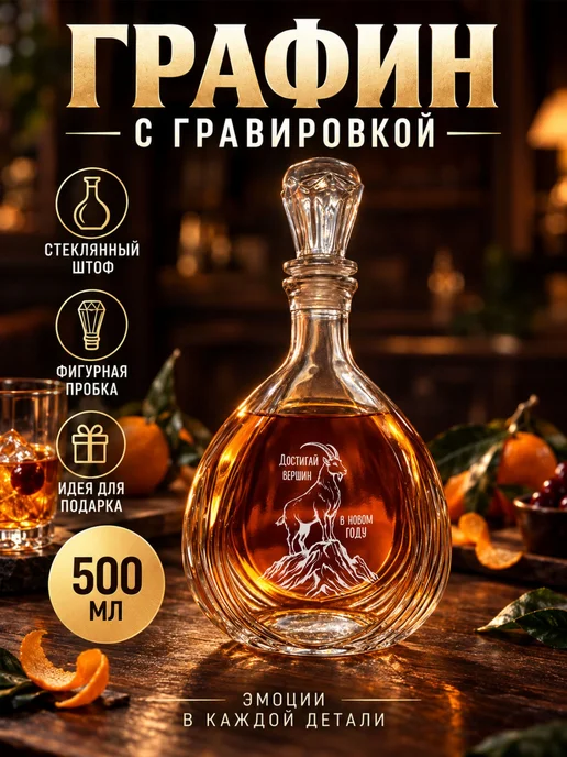 Графин с гравировкой Достигай вершин в новом году, белый