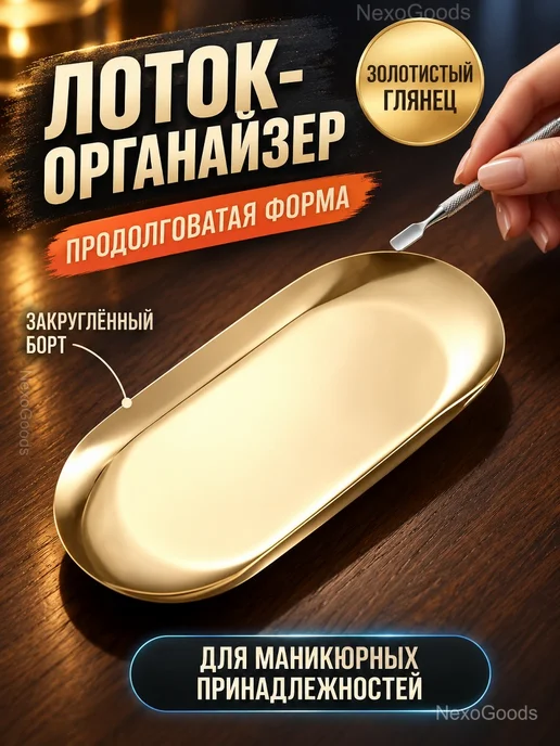 Лоток для маникюрных инструментов, золотистый, золотой