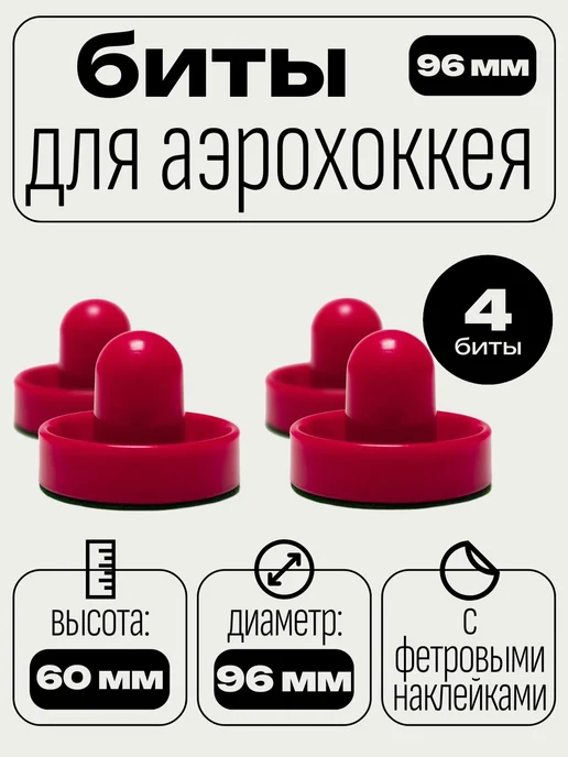 Биты для аэрохоккея 96 мм 2 шт, 4 шт