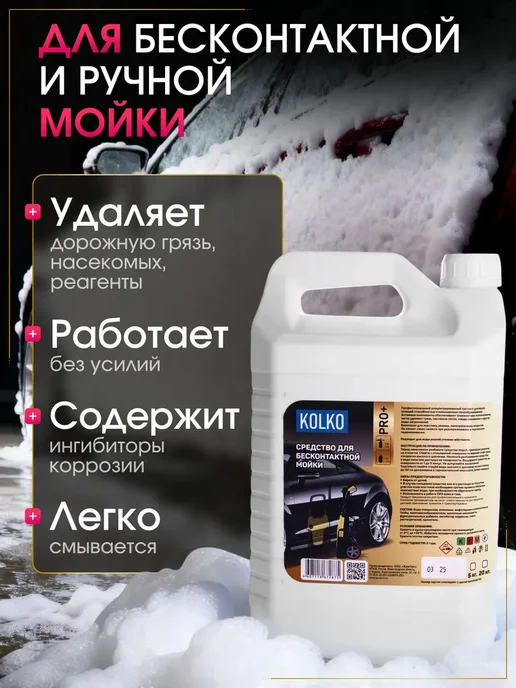 Нет бренда Автошампунь для бесконтактной и ручной мойки автомобиля KOLK, 5 л, фото 2
