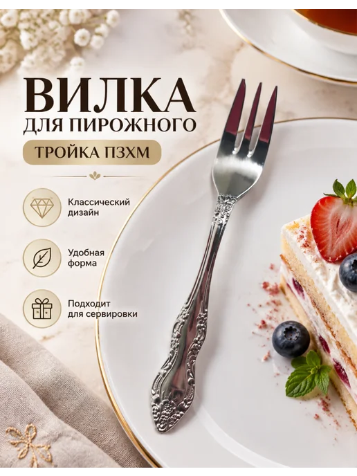 ПЗХМ Вилка для торта Тройка 1 шт, 1 шт, фото 5