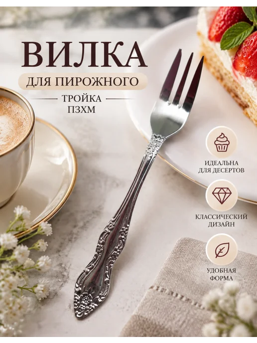 ПЗХМ Вилка для фруктов десертная Тройка 1 шт, 2 шт, фото 3