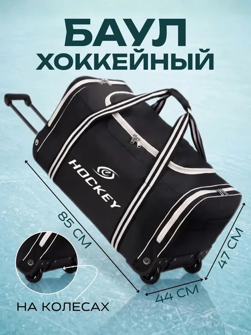 Спорт-стиль21 Сумка игрока S26 "HOCKEY" SR, 36" на колесах, черный, черный, фото 2