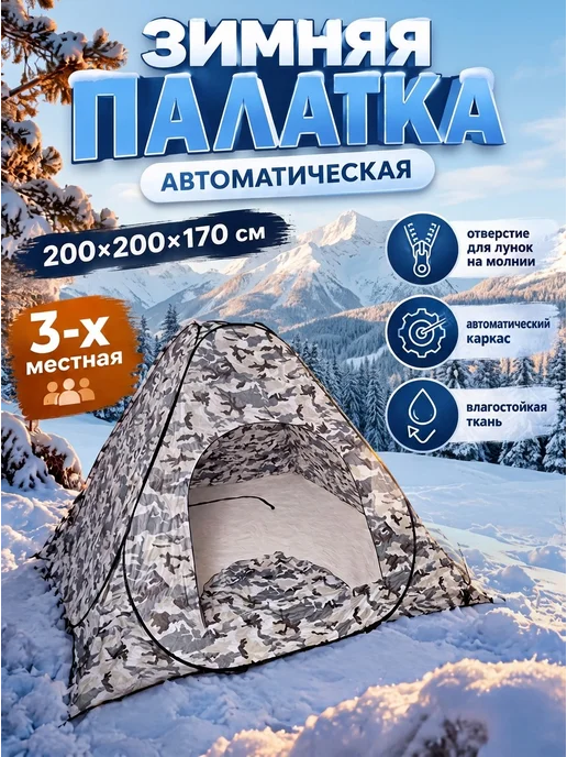 ZOV Палатка зимняя автоматическая для рыбалки 2х2х1.7, вариант