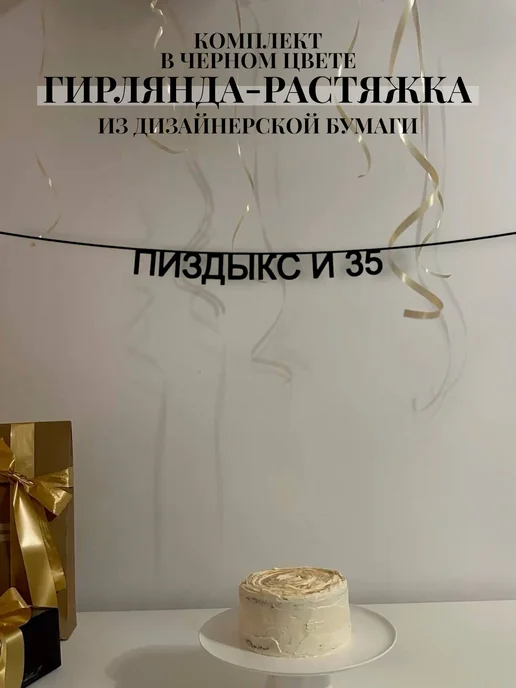 Бумажная гирлянда-растяжка Пи**ыкс и 35, вариант