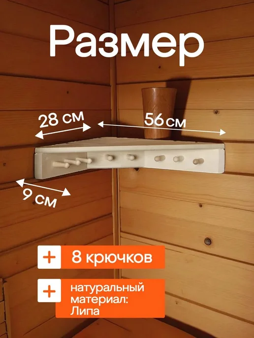 Полкавешалка для бани угловая с 8 крючками, деревянная полка, бежевый, фото 2