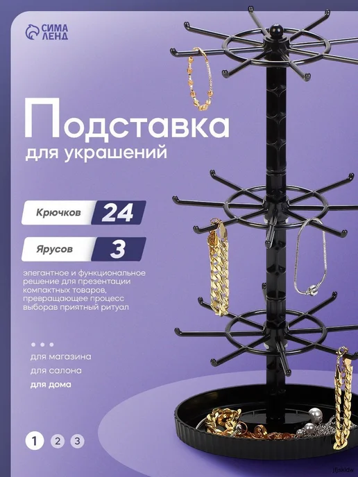 Подставка для украшений "Карусель", 3 яруса, 21×13,2×44,5 см, вариант, фото 2