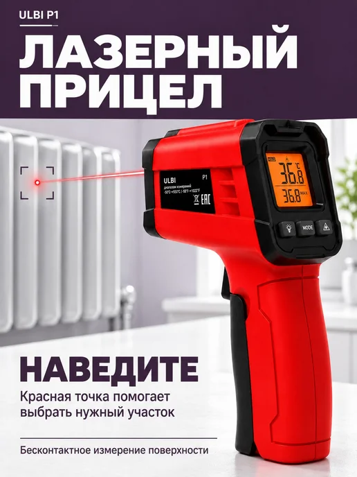 Цифровой пирометр ULBI P1 для холодных поверхностей, красный, фото 7