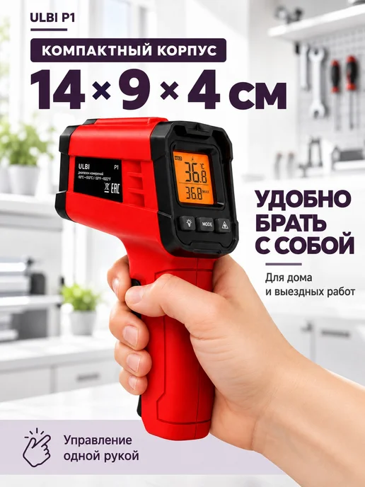 Цифровой пирометр ULBI P1 для холодных поверхностей, красный, фото 8