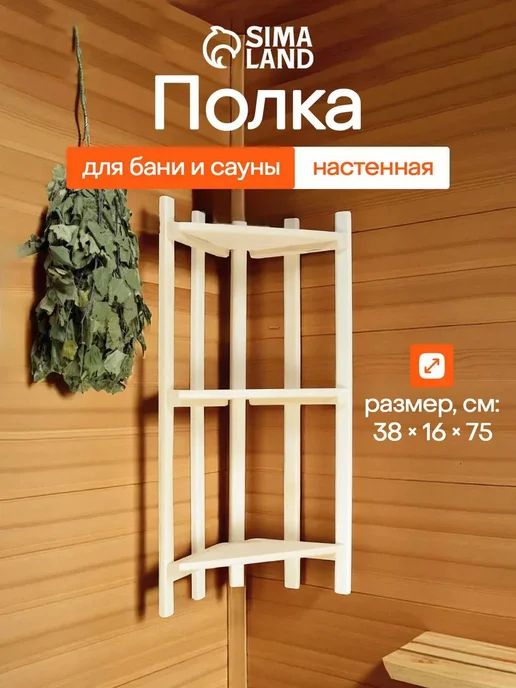 Полка для бани и сауны, угловая, 3 яруса, липа, деревянная, бежевый
