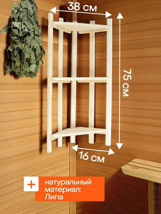 Полка для бани и сауны, угловая, 3 яруса, липа, деревянная, бежевый, фото 2