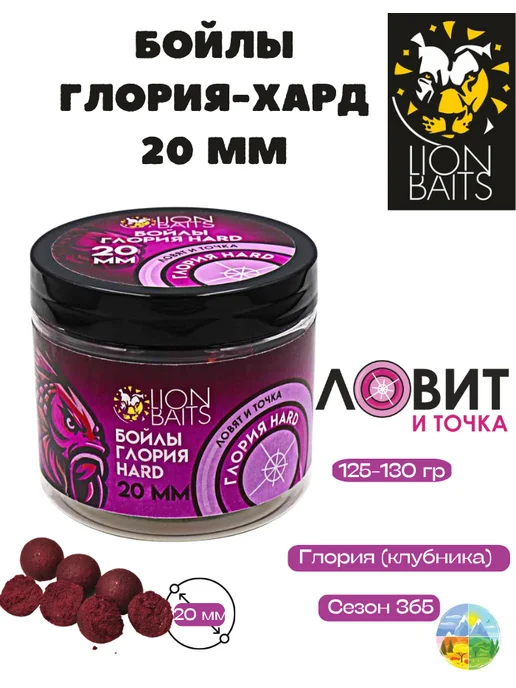 Lion Baits Бойлы серии Ловят и точка Глория Hard 20мм 200мл, 200 мл