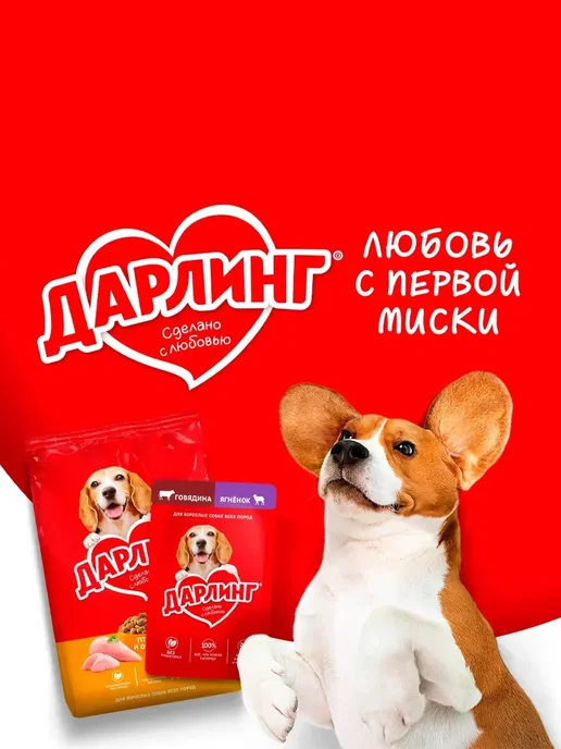 Сухой корм Дарлинг для собак, мясо, 2 кг, фото 7