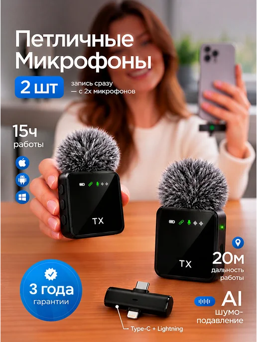 Микрофон петличный беспроводной для iPhone и Android 2шт, 2 шт