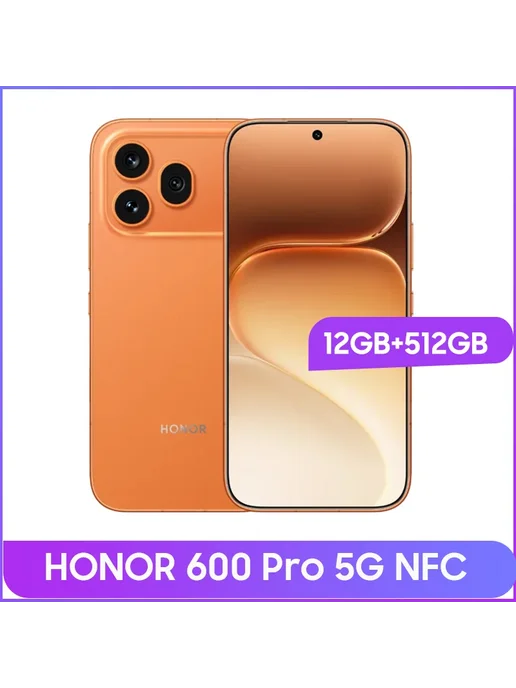 Смартфон HONOR 600 Pro 12/512 ГБ, оранжевый