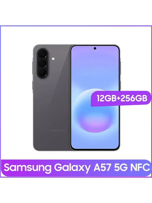 Смартфон Samsung A57 12/256 ГБ, серый