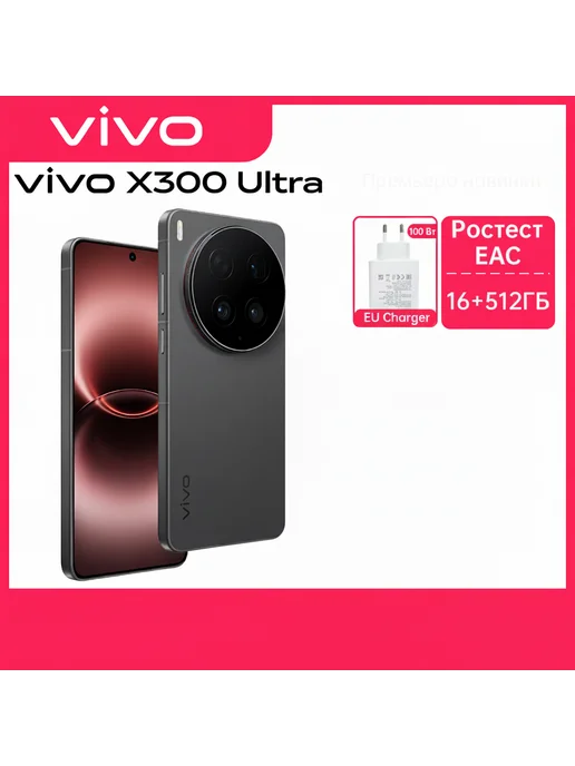 Смартфон vivo X300 Ultra 16/512 ГБ, цвет не указан