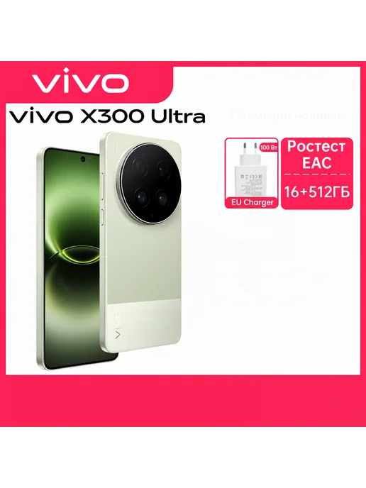 Смартфон vivo X300 Ultra 16/512 ГБ, зеленый