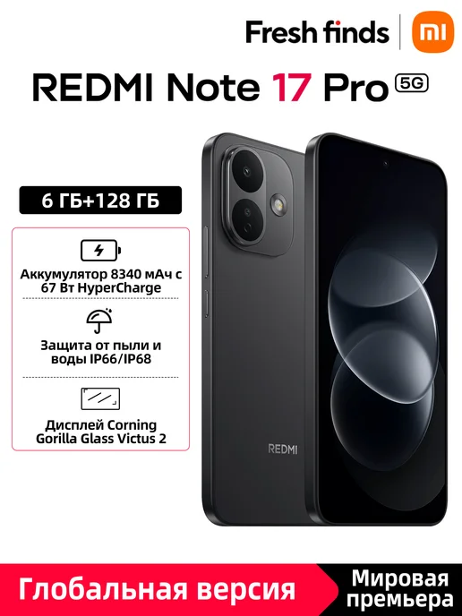 Смартфон Xiaomi Redmi Note 17 Pro 6/128 ГБ, черный