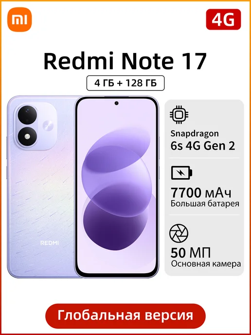 Смартфон Xiaomi Redmi Note 17 4/128 ГБ, фиолетовый