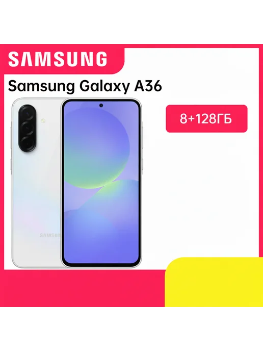 Смартфон Samsung A36 8/128 ГБ, белый