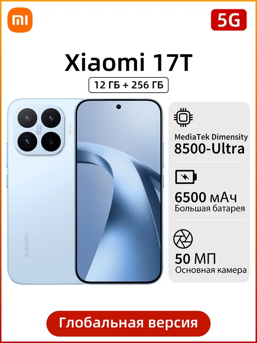 Смартфон Xiaomi 17T 12/256 ГБ, голубой