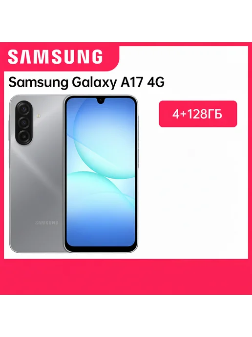 Смартфон Samsung A17 4/128 ГБ, серый