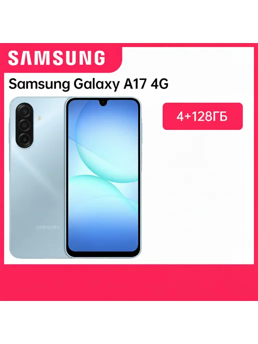 Смартфон Samsung A17 4/128 ГБ, голубой