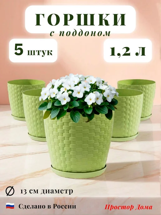 Горшок Ротанг 1,2 л для цветов и растений набор 5 шт 12.5 см, 1,2 л, 5 шт
