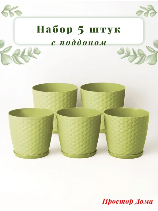 Горшок Ротанг 1,2 л для цветов и растений набор 5 шт 12.5 см, 1,2 л, 5 шт, фото 5