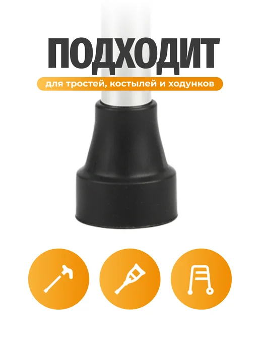 НАША ОПОРА Наконечник для тростей, костылей, ходунков 16 мм, черный, фото 2