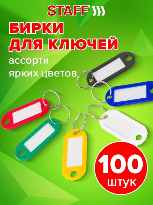 Бирки для ключей Комплект 100 шт, длина 52 мм, инфоокно мм, 100 шт