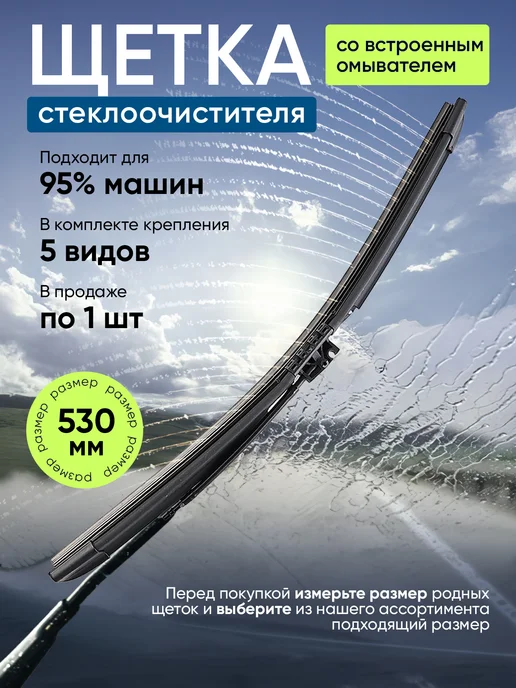 Дворник с форсунками омывателя 530 мм, щетка бескаркасная с, вариант