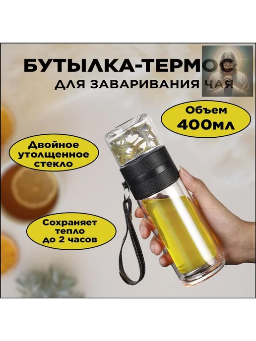 Термос 0.45 л с фильтром для заваривания, 450 мл