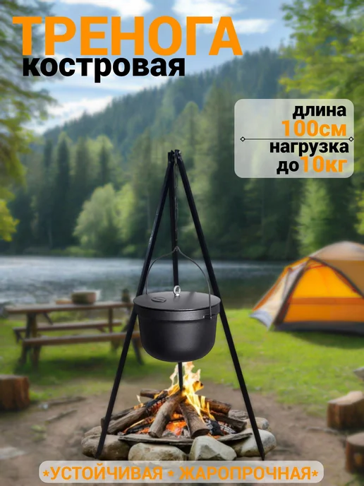 Тренога костровая, 100 см, вариант