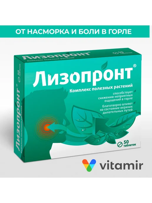 Лизопронт таблетки для горла растительные комплекс 50 штук, вариант