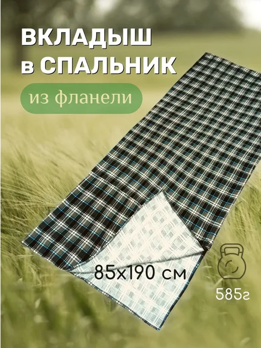 Фланелевый вкладыш в спальный мешок Чайка, 85х190см, 85x190 см