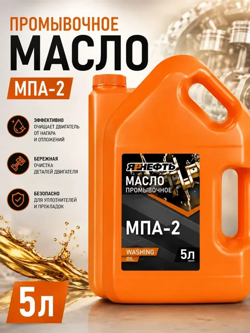 Масло промывочное МПА-2 5 л, ЯРНЕФТЬ, 5 л