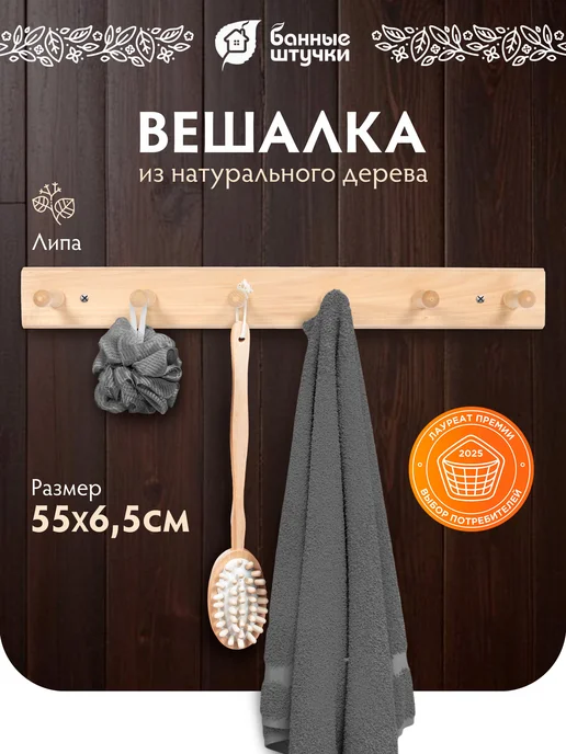 Вешалка настенная для бани и сауны деревянная 6 рожков, белый